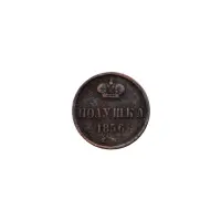 Российская империя - 1 полушка 1856 года ЕМ