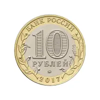 Россия 10 рублей 2017 года - Ульяновская область_1
