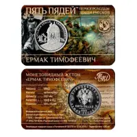 Монетовидный жетон 2025 года серии Пять пядей - Ермак Тимофеевич