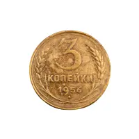 СССР - 3 копейки 1956 года за 220