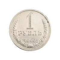 СССР - 1 рубль 1990 года (1)