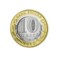 Россия 10 рублей 2020 год Козельск_1