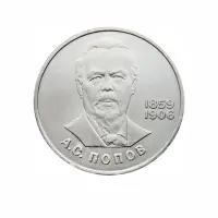 СССР-1-рубль-1984-года---125-лет-со-дня-рождения-Александра-Степановича-Попова