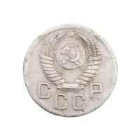 СССР - 20 копеек 1952 года за 80_1