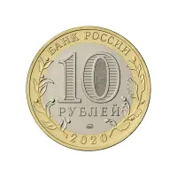 Россия 10 рублей 2020 года - Московская область_1