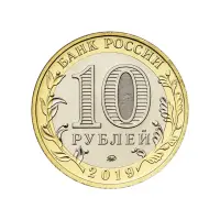 Россия 10 рублей 2019 года - Клин_1