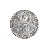 50-копеек-1925-(005)_1