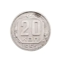 СССР - 20 копеек 1955 года за 130