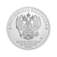 Россия 25 рублей 2025 года - Фиксики_1