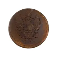 2-копейки-1811-года-за-300_1