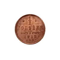 пол-копейки-1912-Н2-14
