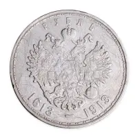 Российская империя - 1 рубль 1913 года - 300 лет династии Романовых (Серебро 0.900)_1
