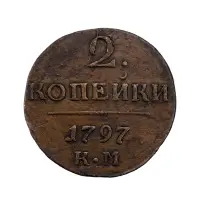 Российская империя - 2 копейки 1797 года КМ