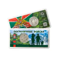 Жетон ГОЗНАК 2024 года - «Пограничные войска». ММД