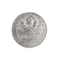 50-копеек-1925-(004)_1