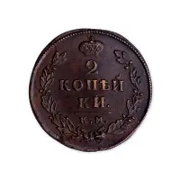 2 копейки 1812 год КМ АМ