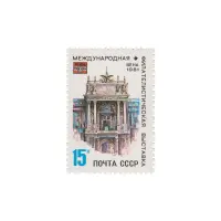 Почтовая марка 1981 года, 15 копеек - Фасад дворца Хофбург