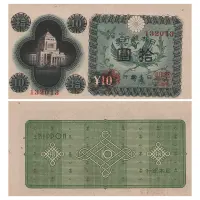 Япония - Банкнота 10 йен 1946 года