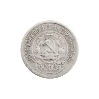 РСФСР - 15 копеек 1923 года (Серебро 0.500) за 200_1