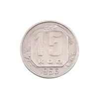 СССР - 15 копеек 1956 года за 130