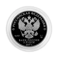 Россия - 3 рубля 2017 года - Кубок конфедераций FIFA 2017 (Серебро 0.925)_1
