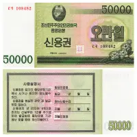 Северная Корея - Банкнота 50000 вон 2003 года (Сберегательная облигация)
