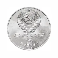 СССР-5-рублей-1990-года---Большой-дворец,-г.-Петродворец_1