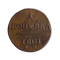 3Российская империя 2 копейки 1801 года ЕМ