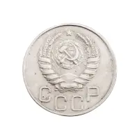 СССР - 20 копеек 1946 года за 130(1)_1