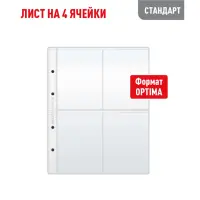 Лист OPTIMA для хранения коллекционного материала на 4 ячейки (СТАНДАРТ)
