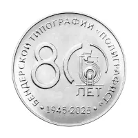 Приднестровье 25 рублей 2025 года - 80 лет Бендерская типография Полиграфист