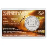 Монетовидный жетон серии Исчезнувшие животные - 5 червонцев 2024 года Сордес_1