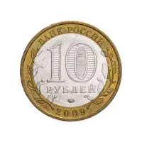 Россия 10 рублей 2009 года - Калуга (ММД)_1