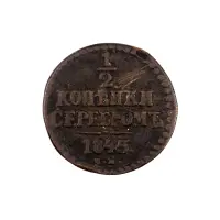 Российская империя - ½ копейки 1845 года СМ (1)