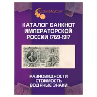 Каталог банкнот Императорской России 1769-1917 CoinsMoscow (c ценами) 1-й выпуск