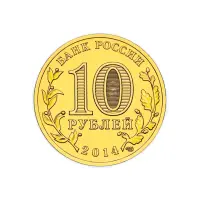 Россия 10 рублей 2014 год Владивосток_1