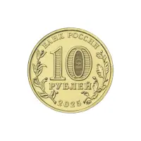 Россия 10 рублей 2025 года Человек труда - Работник с.х и перераб промыш_1