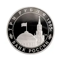 Россия 3 рубля 1995 года - Освобождение Европы от фашизма. Варшава_1
