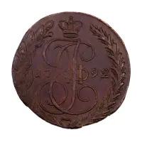Российская империя - 5 копеек 1792 года ЕМ