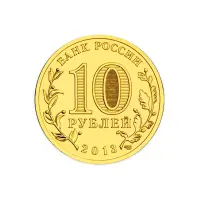 Россия 10 рублей 2013 год Вязьма_1
