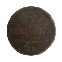 5 копеек 1832 год ЕМ ФХ (1)
