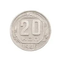 СССР - 20 копеек 1946 года за 130