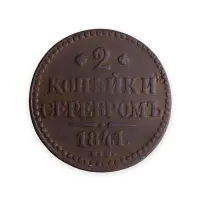 Российская империя 2 копейки серебром 1841 года ЕМ