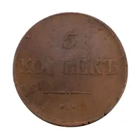 Российская империя - 5 копеек 1836 года ЕМ ФХ