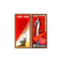 Почтовая марка 1981 года, 32 копеек - Ю.А. Гагарин, К звездам