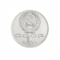 СССР-1-рубль-1986-года---275-лет-со-дня-рождения-Михаила-Васильевича-Ломоносова_1