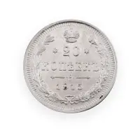 Российская империя - 20 копеек 1915 года ВС (Серебро 0.500) за 600 (1)