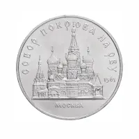 СССР-5-рублей-1989-года---Собор-Покрова-на-рву,-г.-Москва
