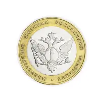 Россия 10 рублей 2002 год Министерство юстиции Российской Федерации