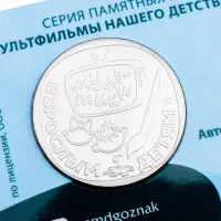 Жетон ГОЗНАК 2022 года Мультфильмы нашего детства - Жил - был Пёс_3